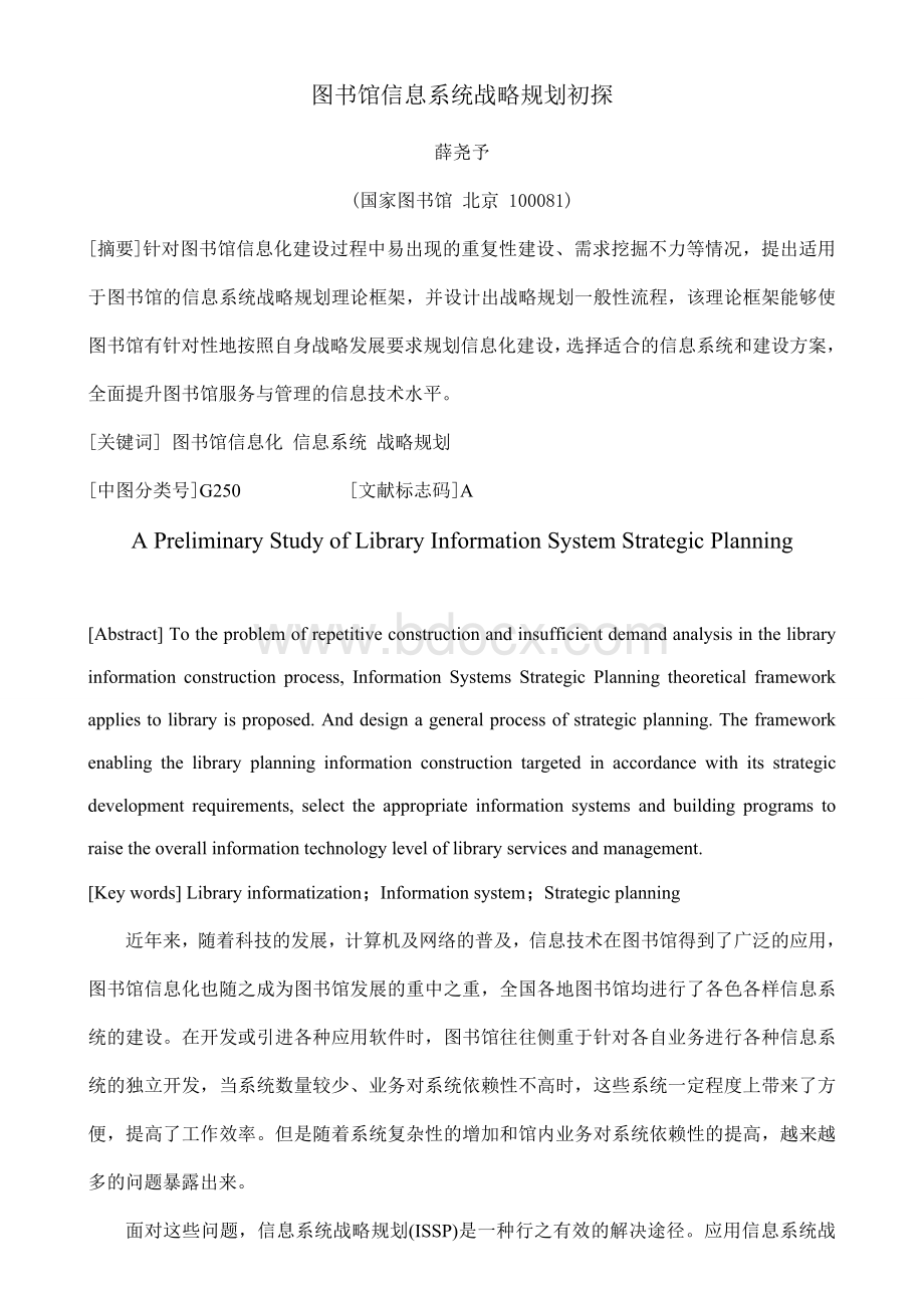 图书馆信息系统战略规划初探.doc