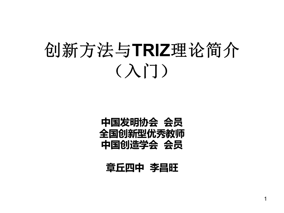 1创新方法与TRIZ理论入门.ppt