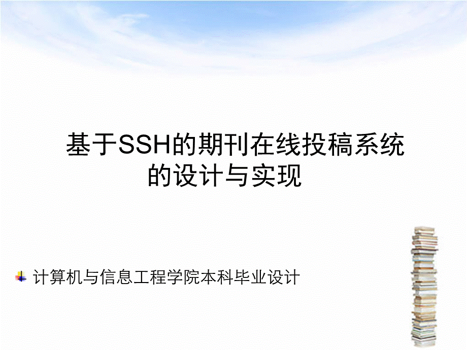 基于SSH框框的期刊在线投稿系统开题报告PPT文档格式.ppt_第2页