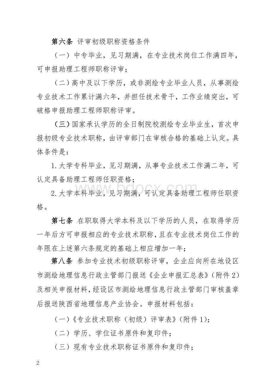 陕西省测绘地理信息行业_精品文档Word下载.doc_第2页