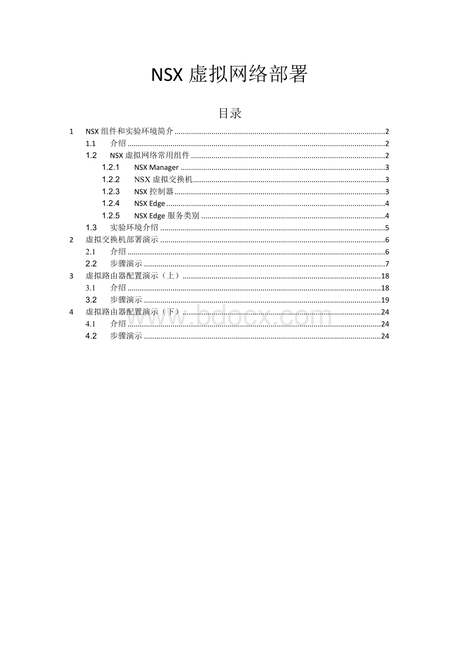 NSX部署Word文档格式.docx