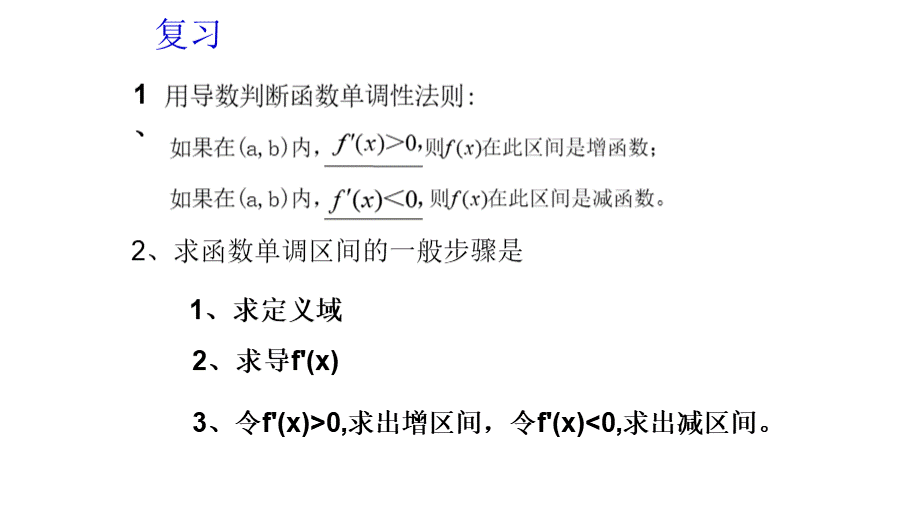 利用函数的单调性求参数的取值范围使用.ppt_第2页