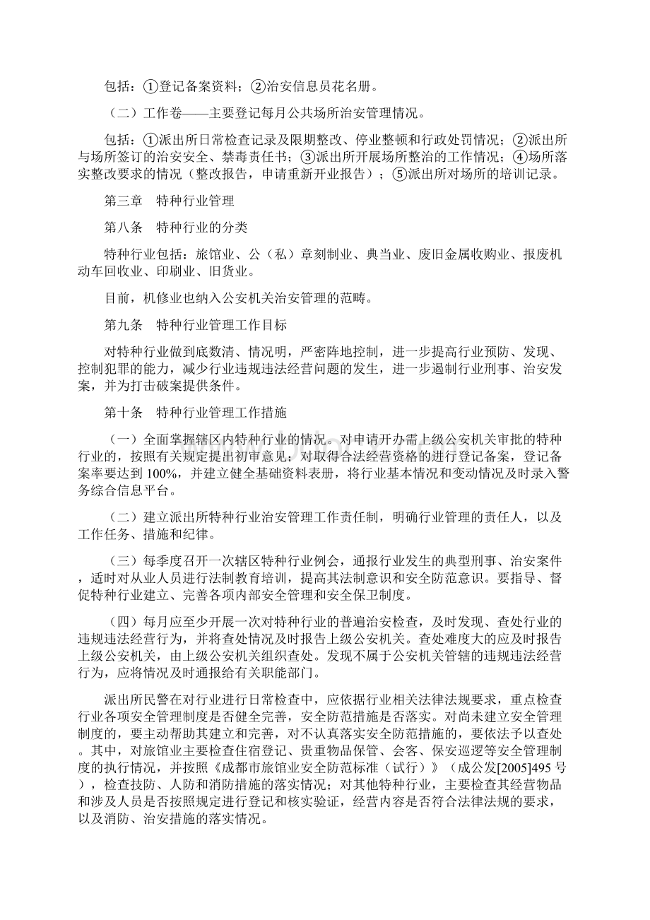 派出所治安管理工作规范试行Word文档下载推荐.docx_第3页