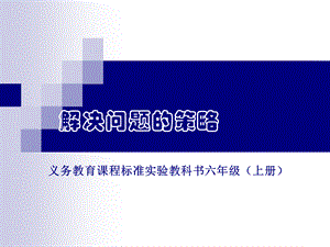 解决问题的策略（徐斌）PPT资料.ppt