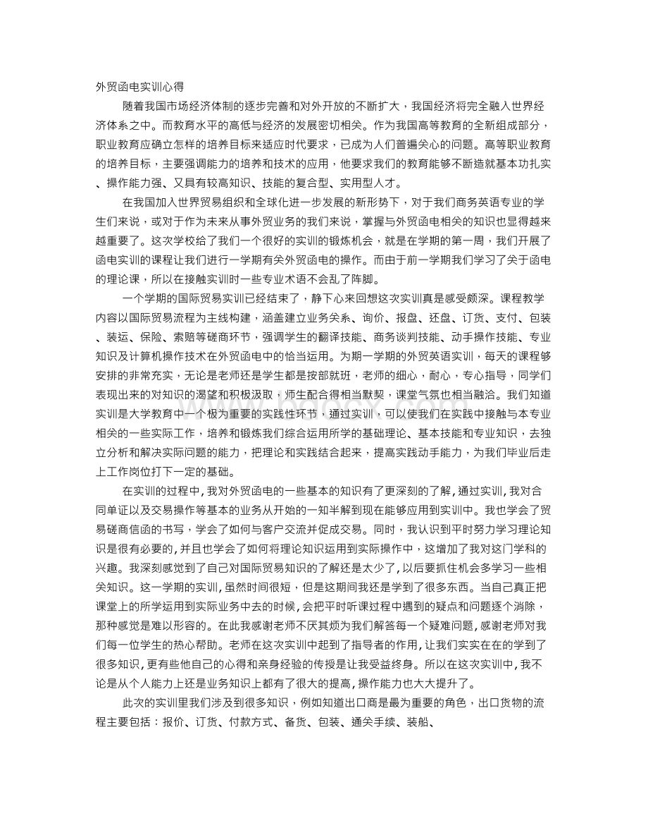 外贸函电实训心得体会Word下载.doc