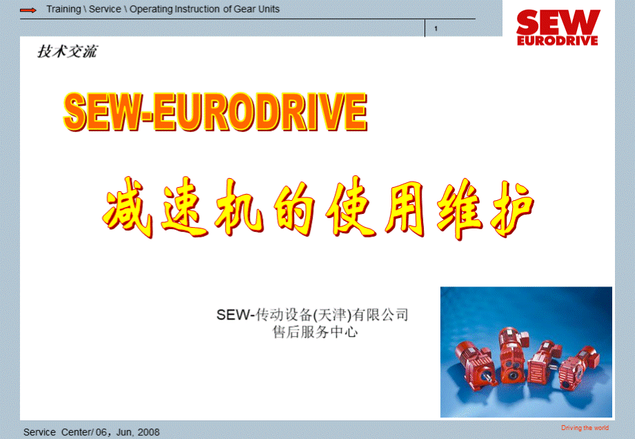 SEW减速机的使用维护.ppt