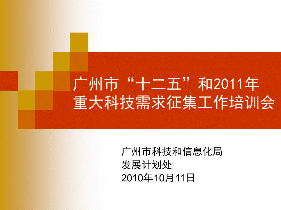 广州市“十二五”和重大科技需求征集工作培训会.ppt_第1页