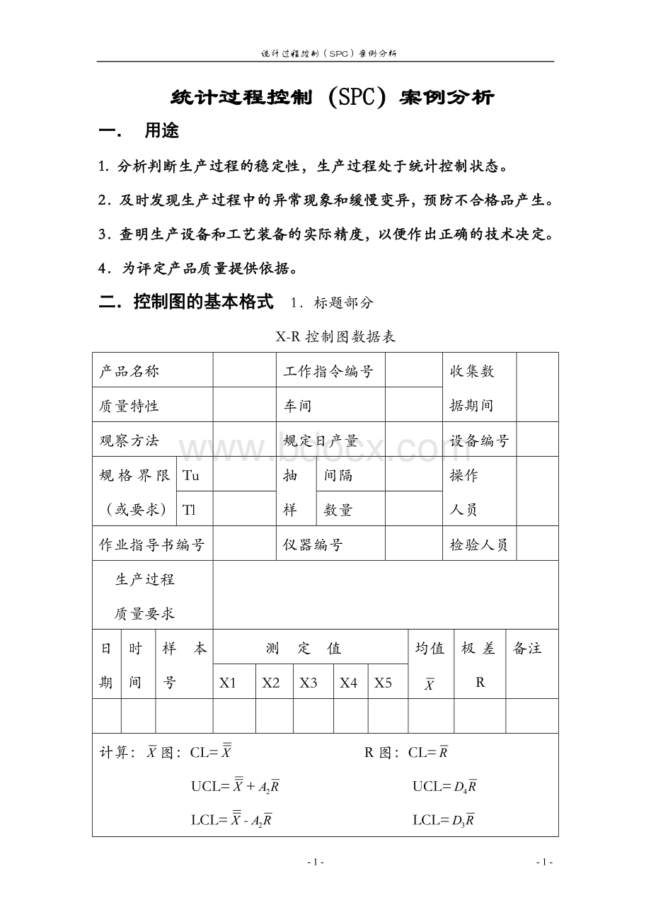 统计过程控制SPC.doc_第1页