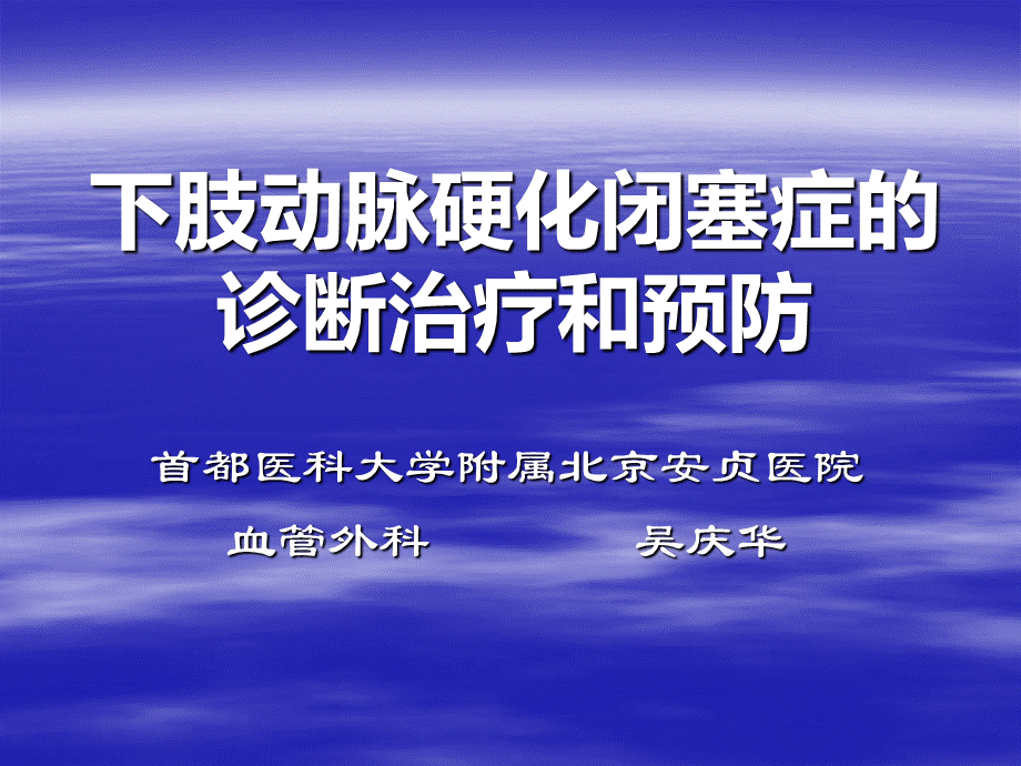 下肢动脉硬化闭塞症的诊断治疗和预防.ppt_第1页