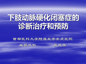 下肢动脉硬化闭塞症的诊断治疗和预防PPT文件格式下载.ppt