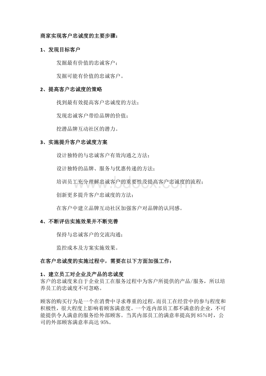 客户忠诚度系统会员营销实现步骤.docx