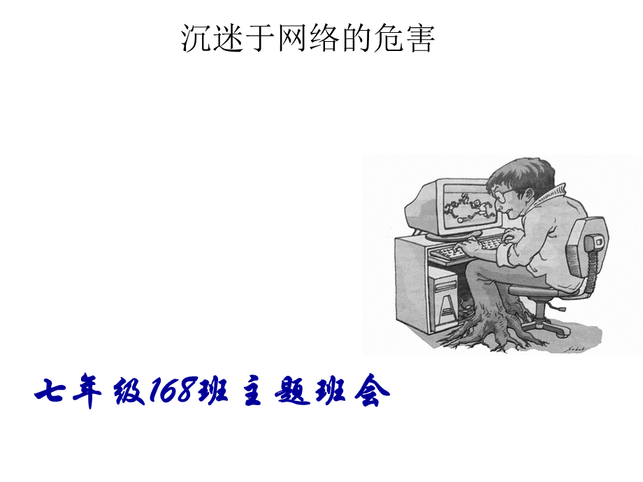 学生沉迷于网络的危害PPT.ppt