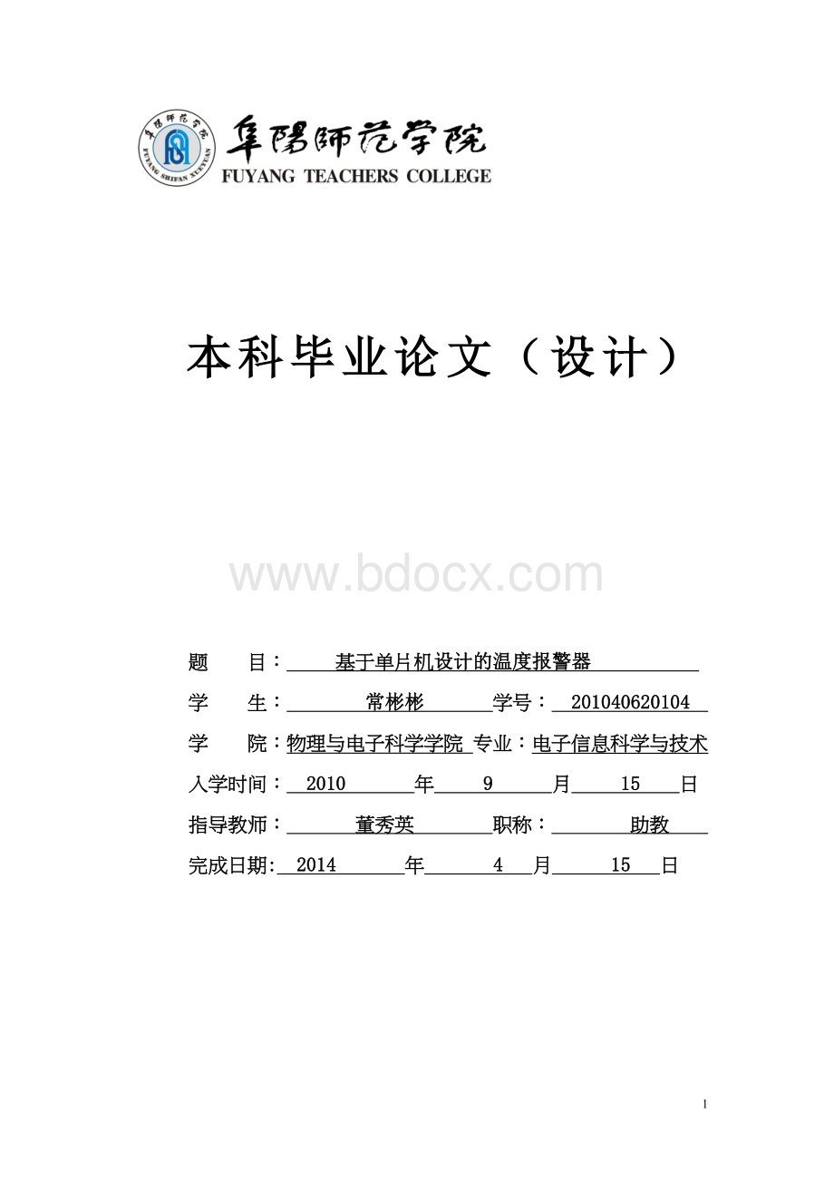 基于单片机设计的温度报警器Word下载.doc_第1页