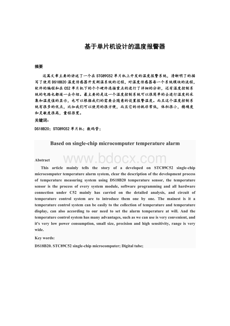 基于单片机设计的温度报警器.doc_第2页