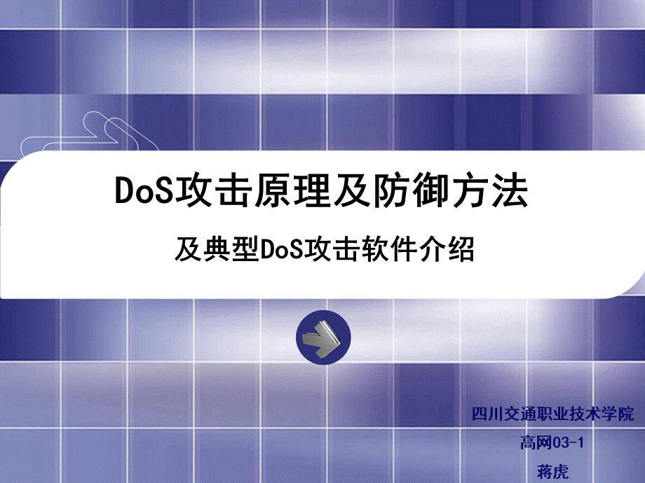 DoS攻击原理及防御方法.ppt_第1页