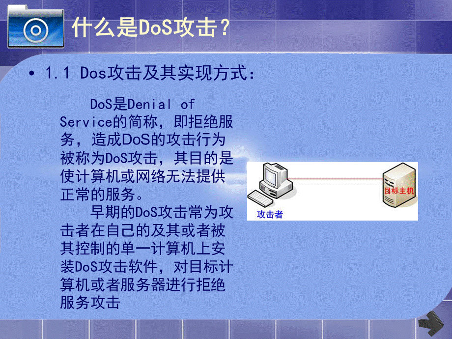 DoS攻击原理及防御方法.ppt_第3页