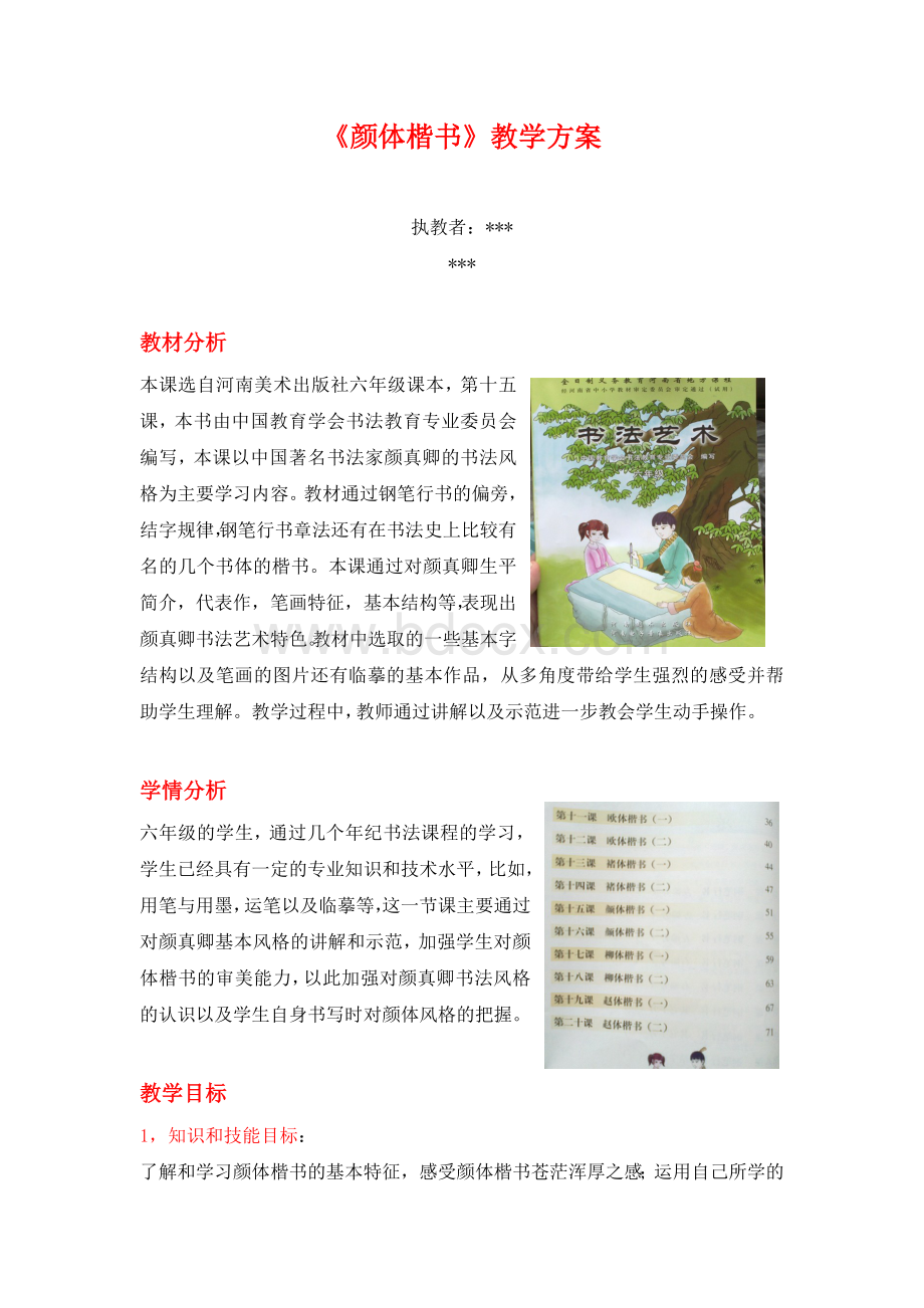 《颜体楷书》小学中学通用书法教案Word格式文档下载.doc_第1页