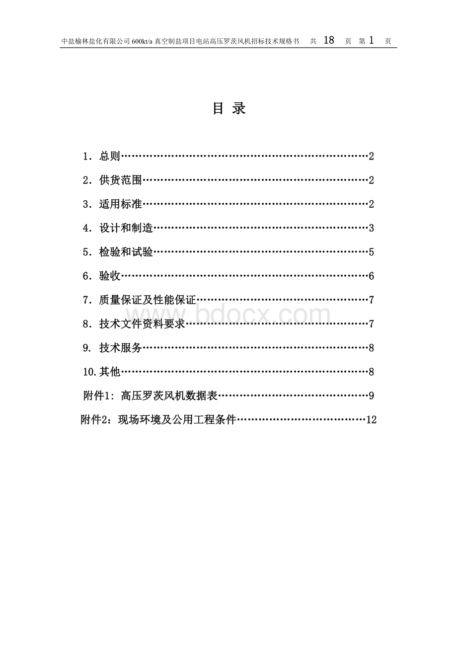 罗茨风机技术规格书Word下载.doc_第1页