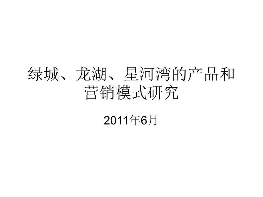 绝房地产标杆企业研究系列之绿城龙湖星河PPT推荐.ppt