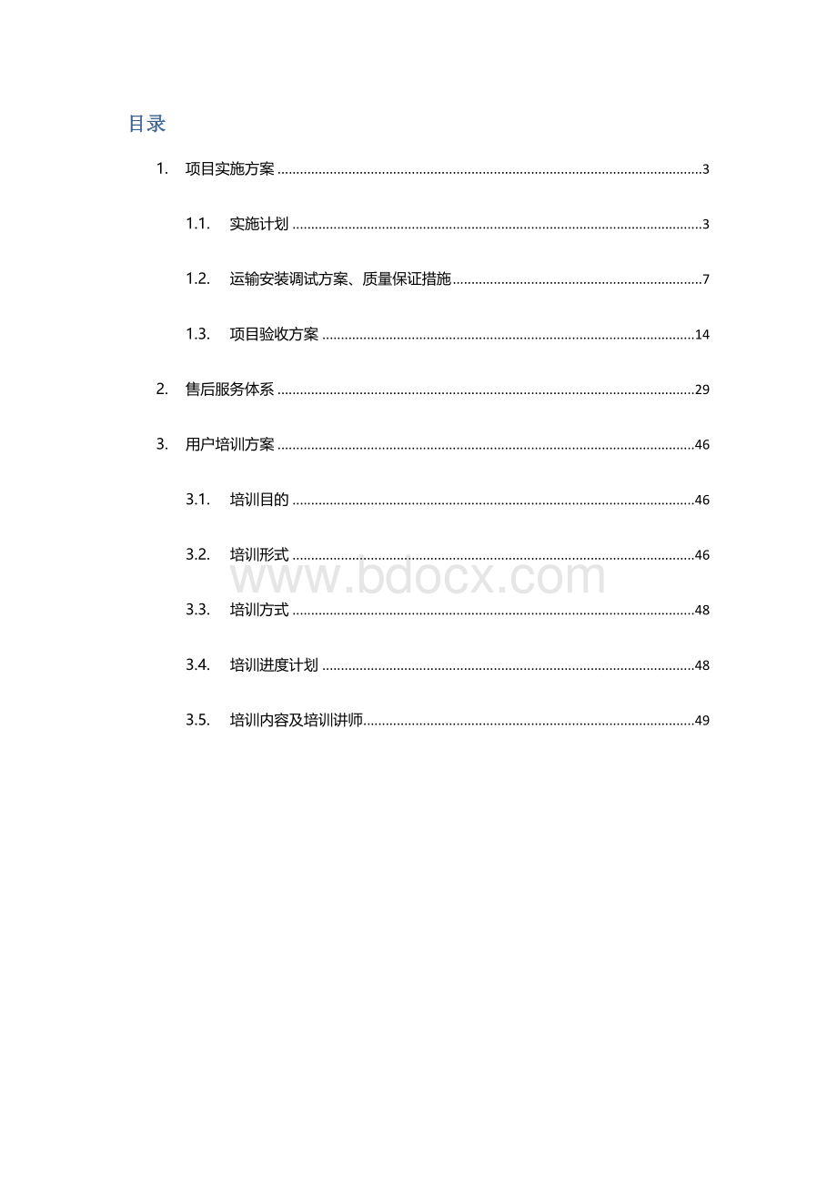 IT系统集成项目实施与售后方案.docx_第2页