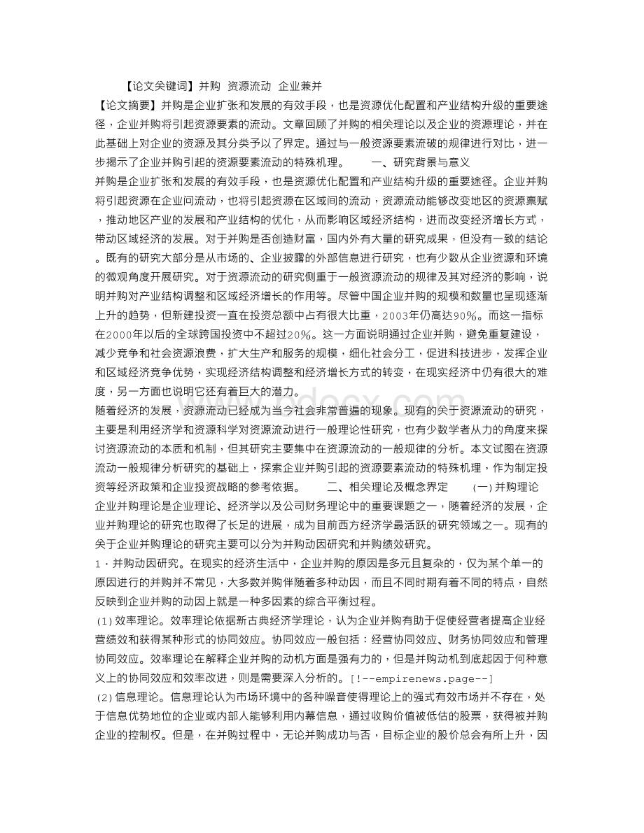 关于企业并购引起的资源要素流动机理Word格式.doc