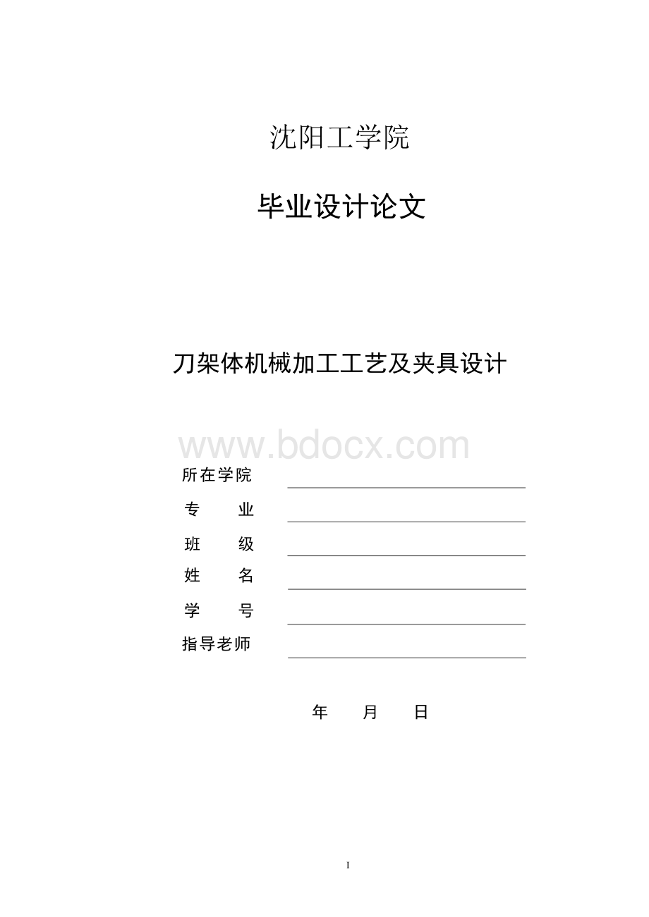 刀架体机械加工工艺及夹具设计.docx_第1页