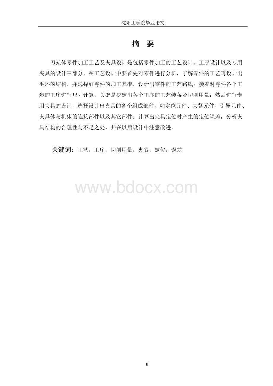 刀架体机械加工工艺及夹具设计.docx_第2页