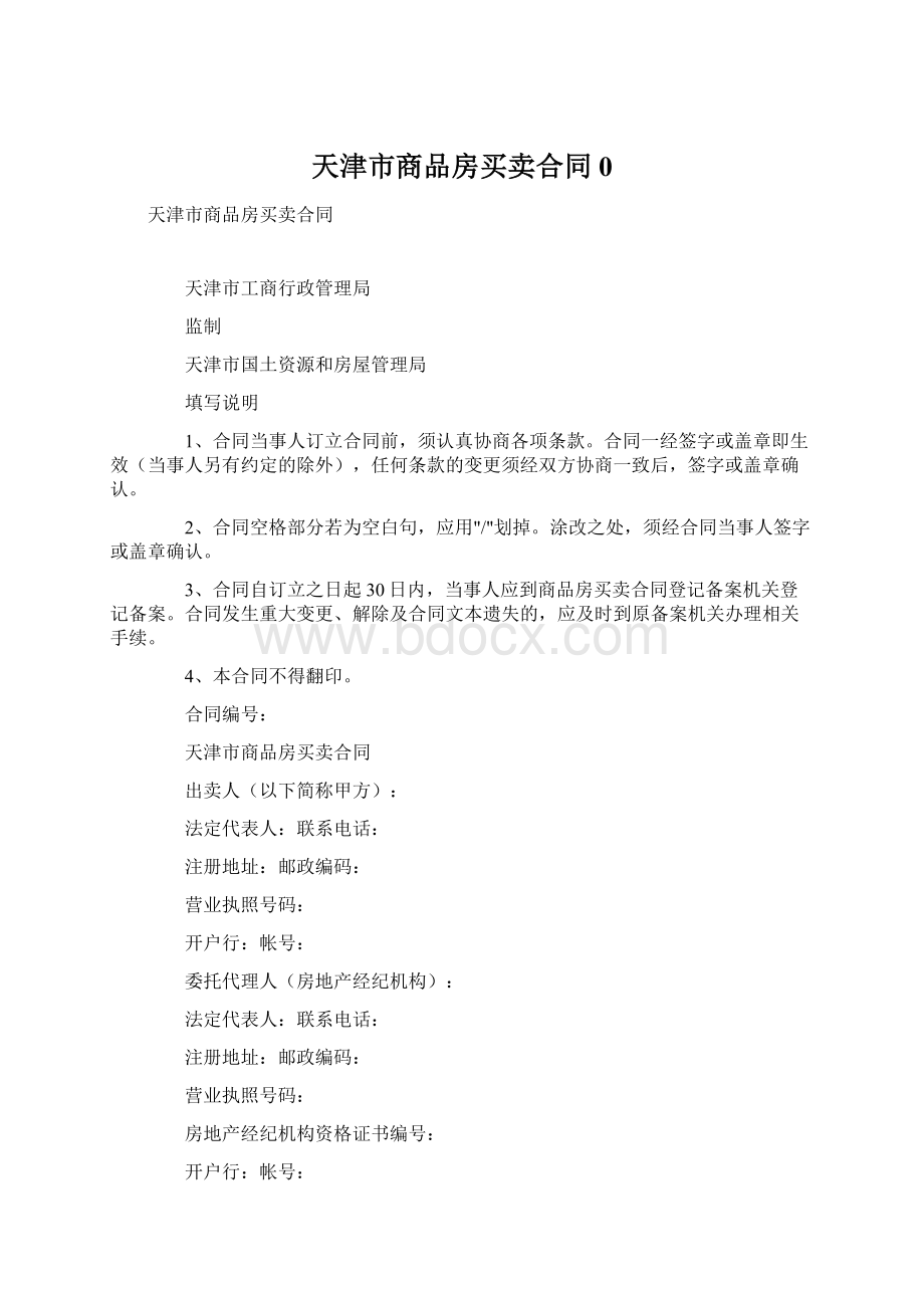 天津市商品房买卖合同0Word文件下载.docx_第1页