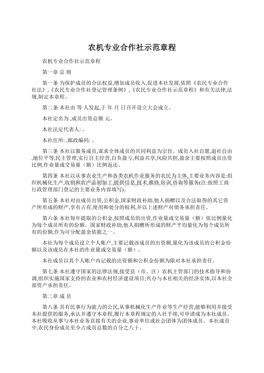 农机专业合作社示范章程.docx