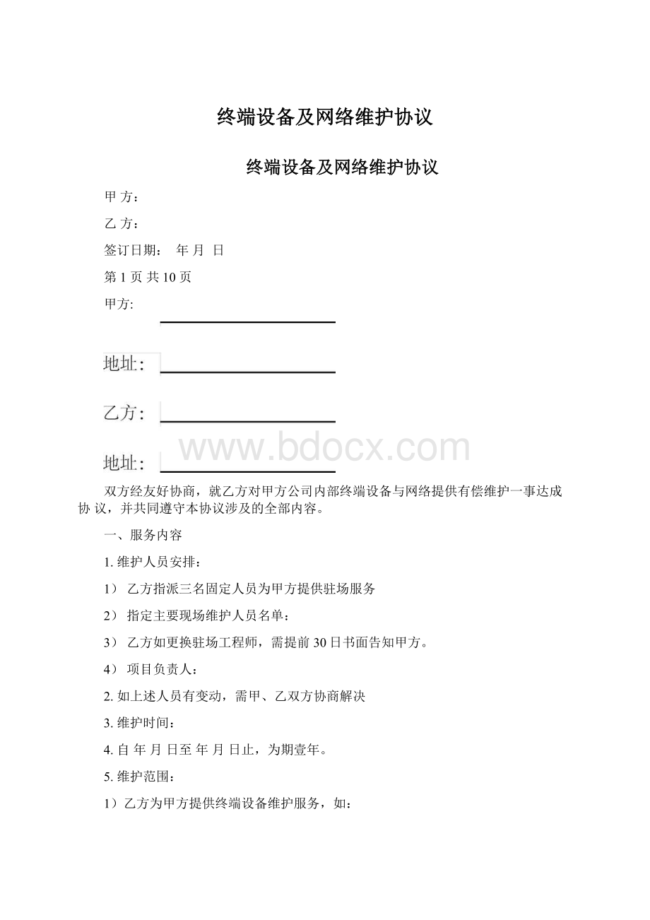 终端设备及网络维护协议Word文档格式.docx