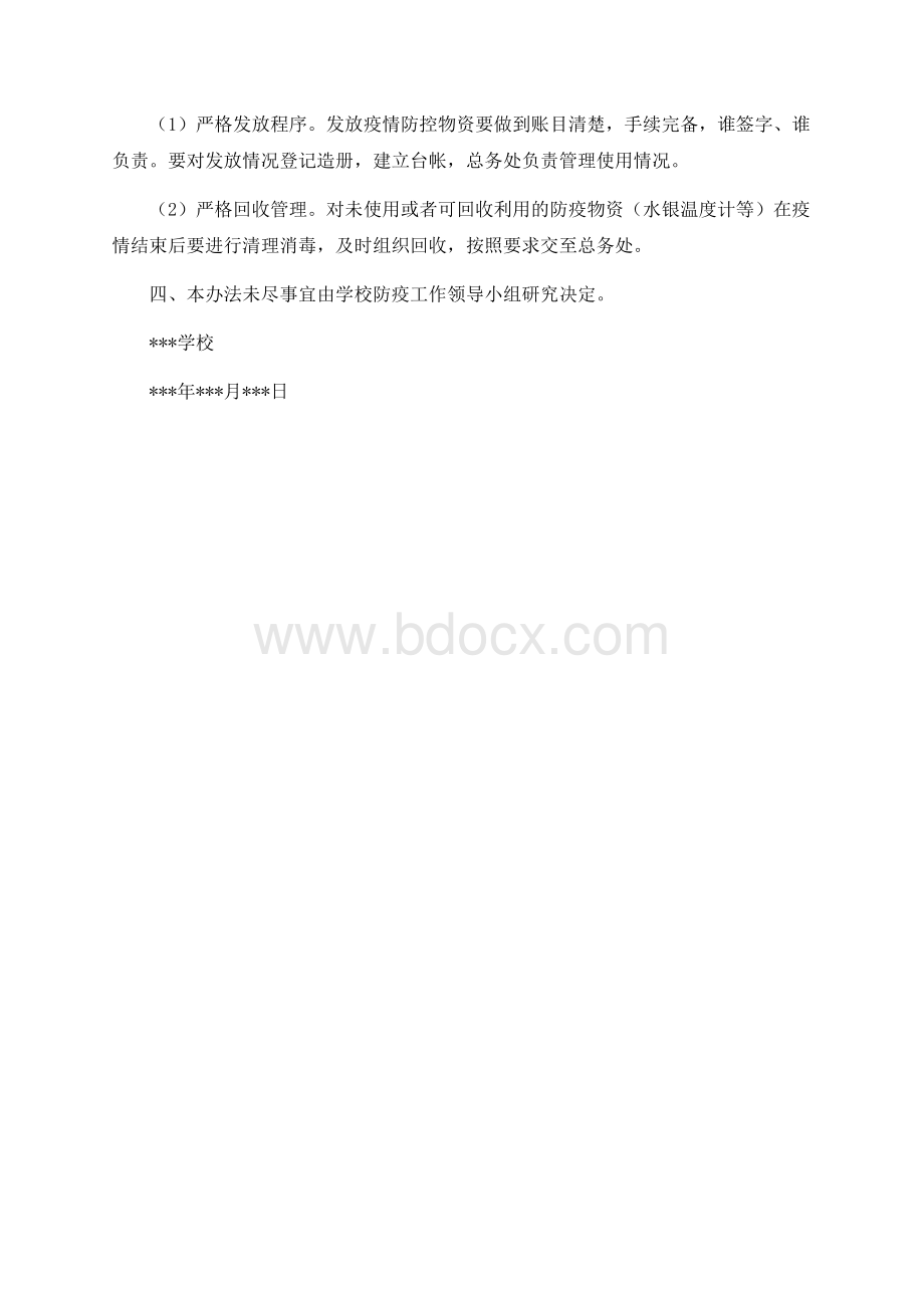 学校疫情防控物资管理领取发放制度文档格式.docx_第2页