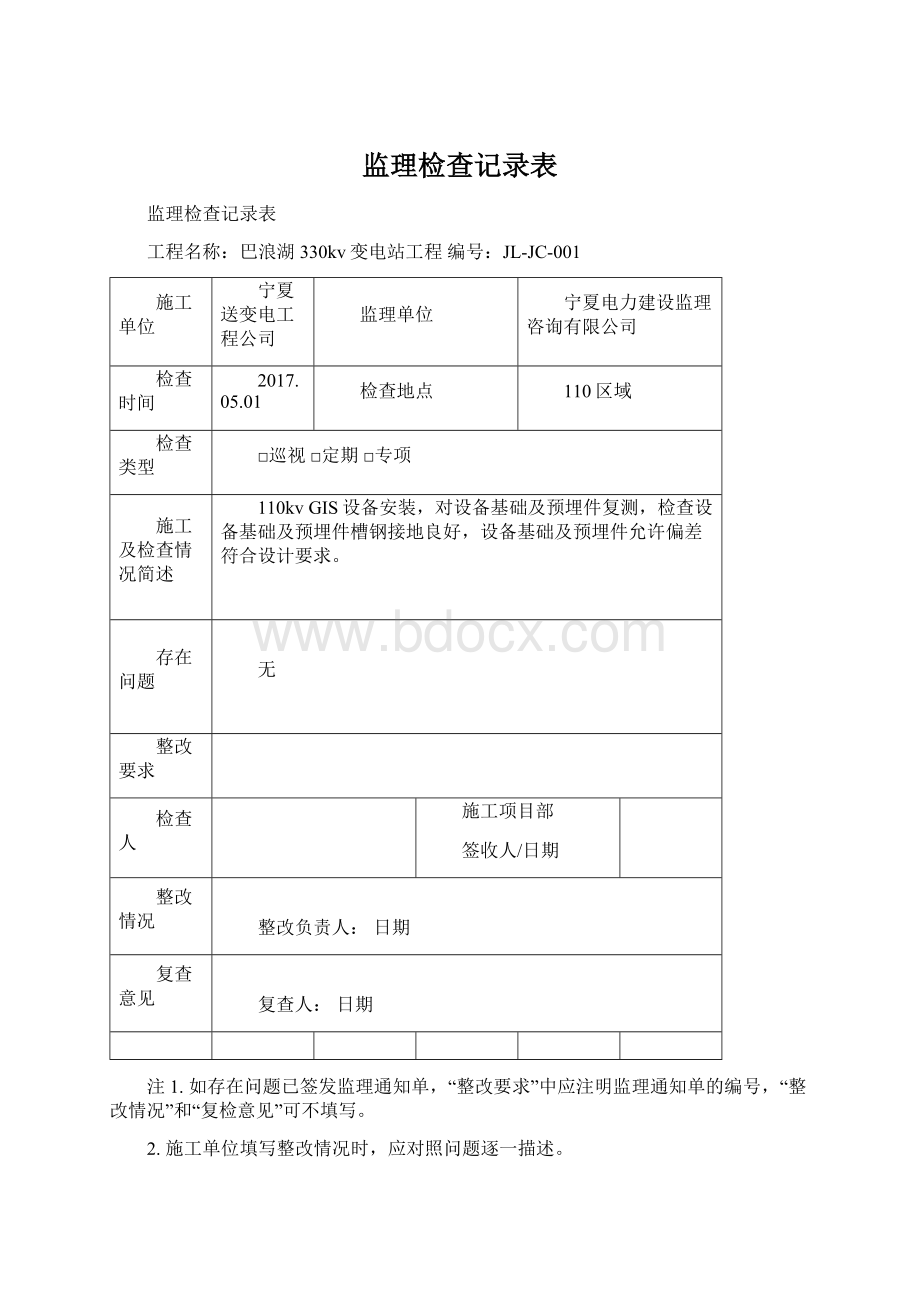 监理检查记录表Word下载.docx_第1页