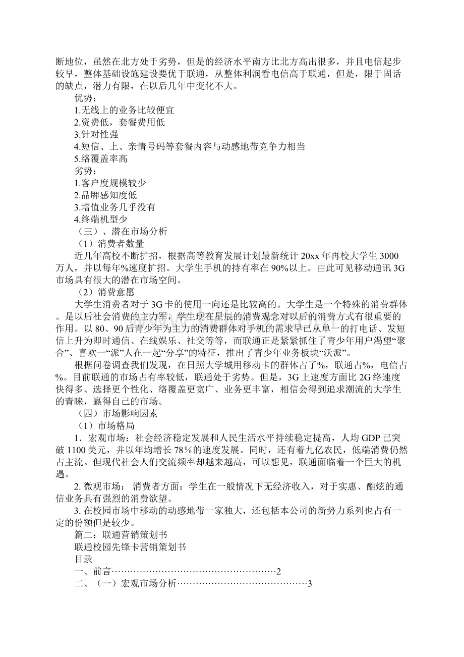 关于联通创业策划书范文Word格式文档下载.docx_第3页