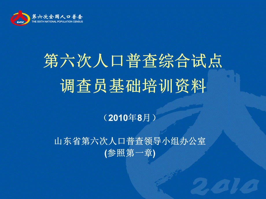 普查员基础培训优质PPT.ppt