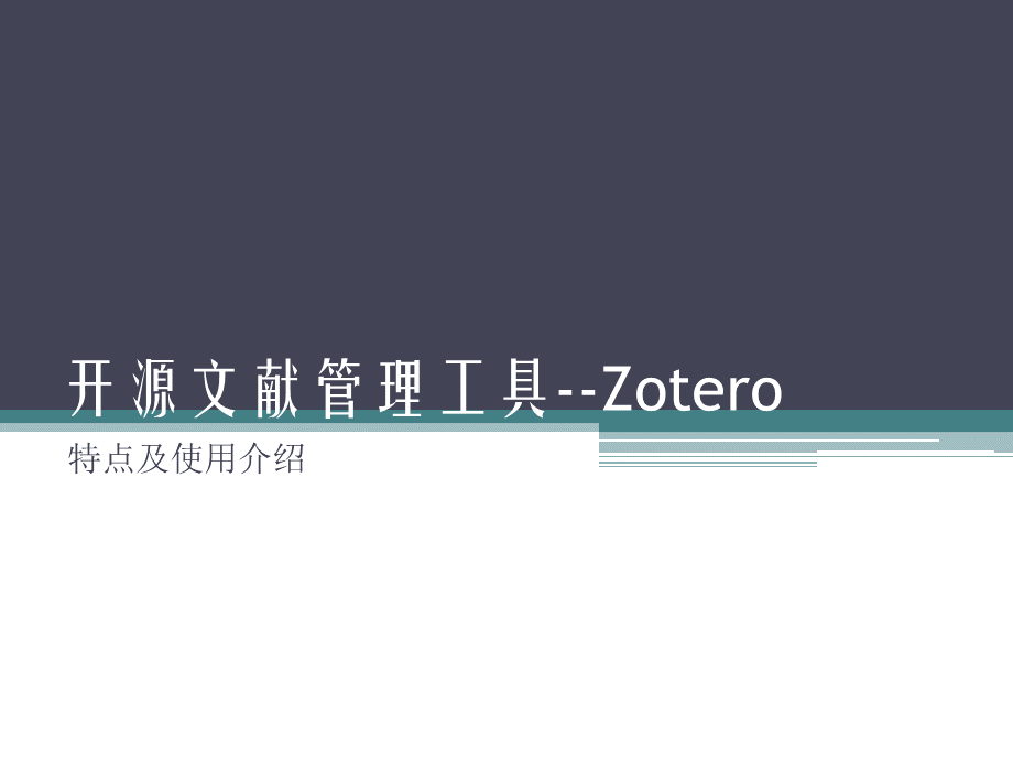 开源文献管理工具zotero.pptx_第1页
