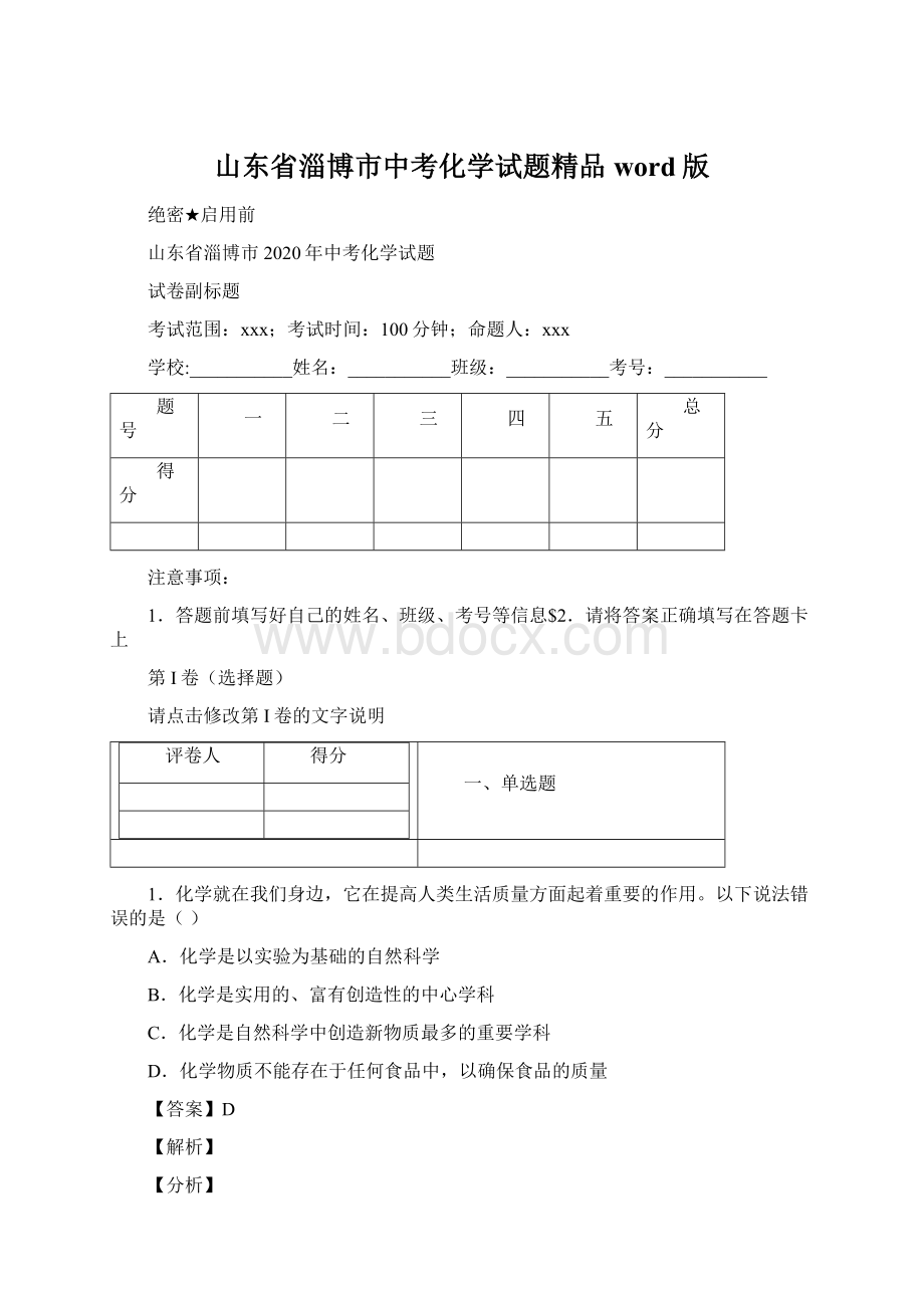 山东省淄博市中考化学试题精品word版文档格式.docx_第1页