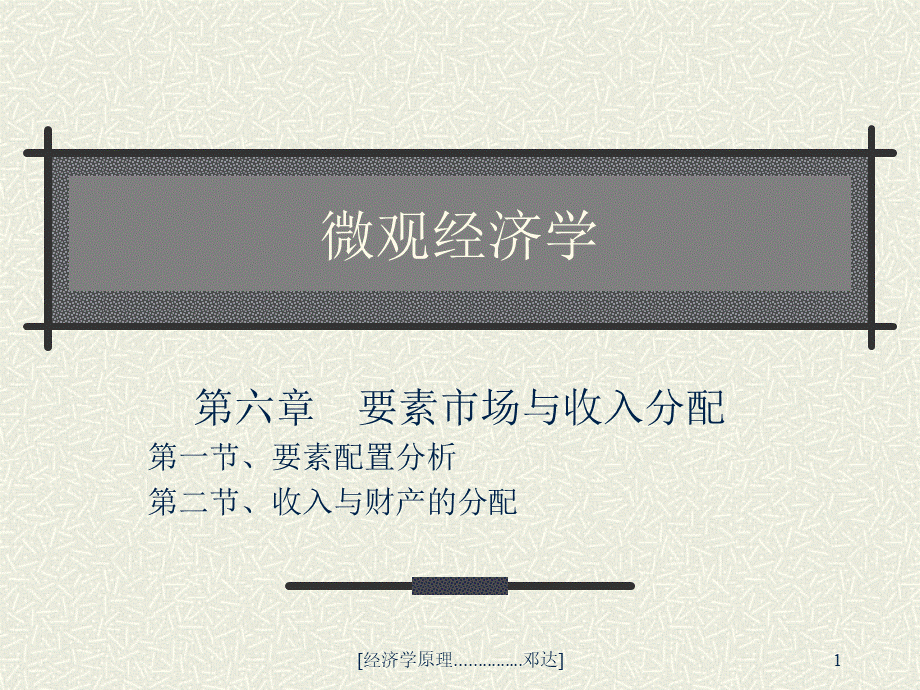 6第六章要素配置与收入分配.ppt_第1页