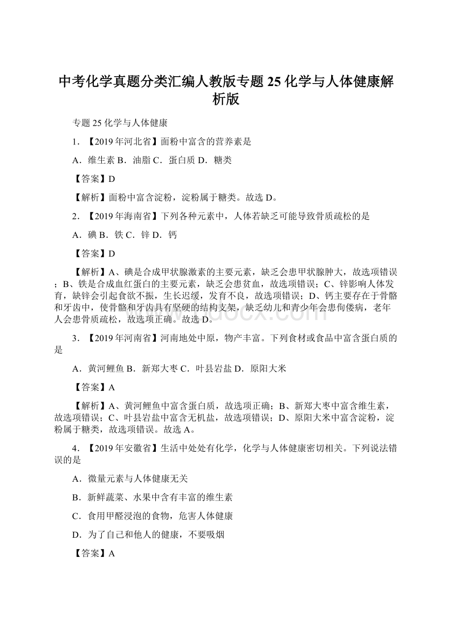 中考化学真题分类汇编人教版专题25 化学与人体健康解析版.docx_第1页