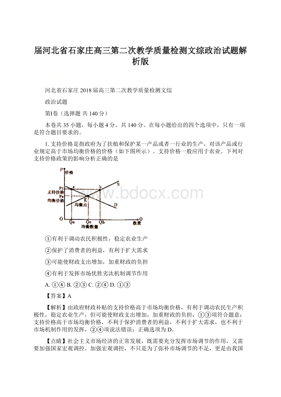 届河北省石家庄高三第二次教学质量检测文综政治试题解析版Word文档格式.docx_第1页