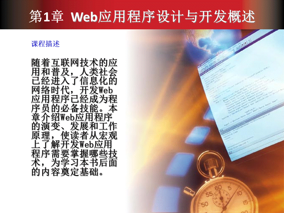 PHP第1章Web应用程序设计与开发概述PPT课件下载推荐.ppt_第2页