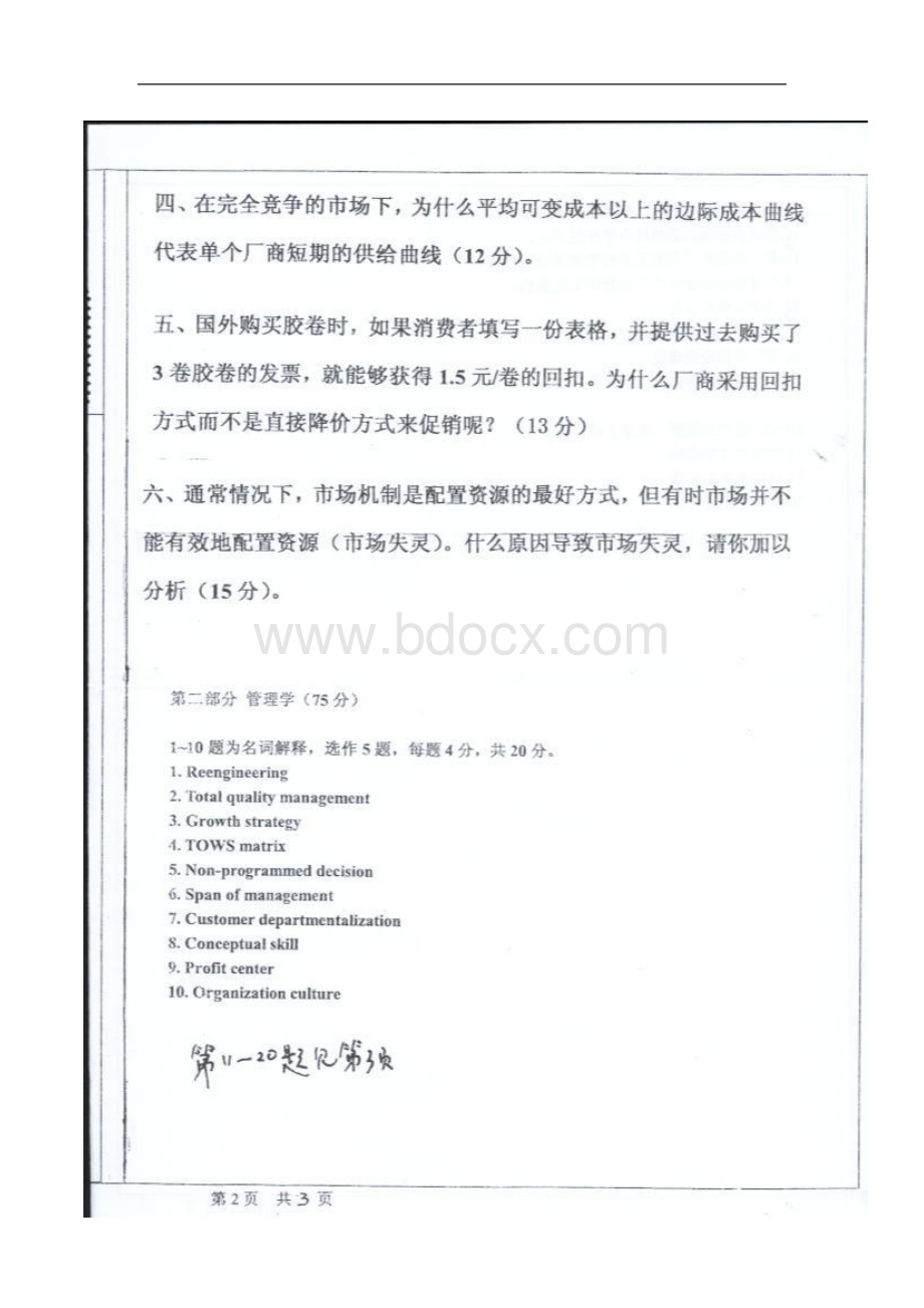 中山大学管理学院微观经济学与管理学考研试题_001.doc_第3页