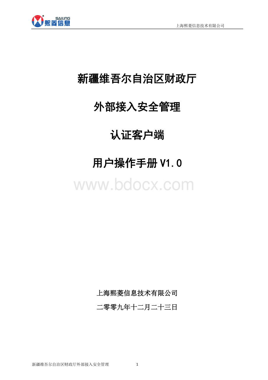 新疆财政外部接入安全管理认证客户端用户操作手册Word文档下载推荐.doc_第1页