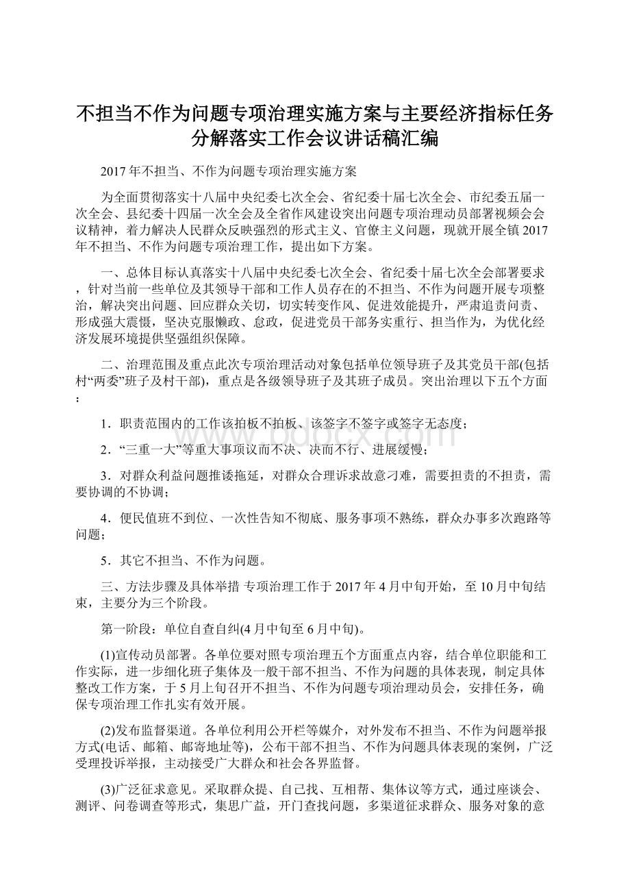 不担当不作为问题专项治理实施方案与主要经济指标任务分解落实工作会议讲话稿汇编Word格式.docx_第1页