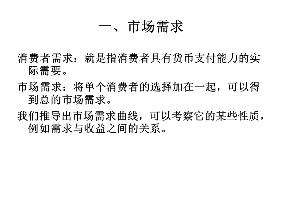 微观经济学课件二PPT文件格式下载.ppt_第2页