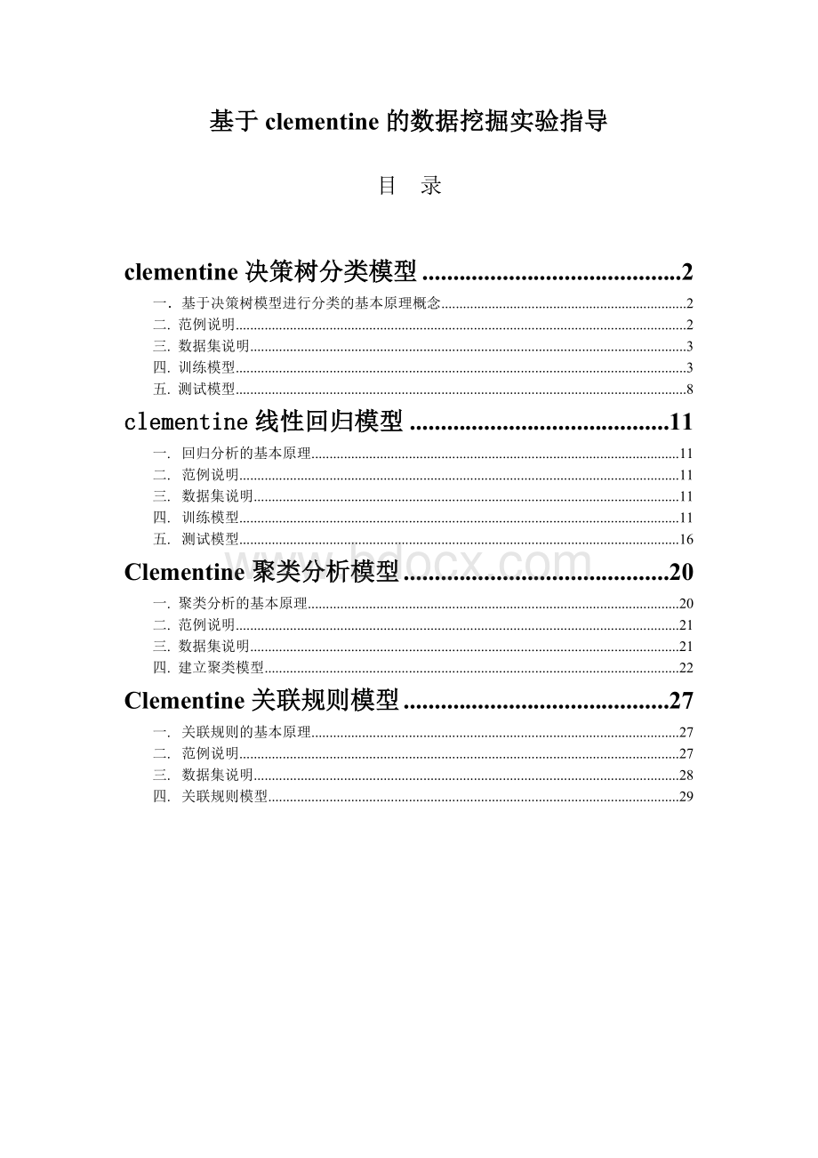 基于clementine的数据挖掘指导Word格式文档下载.doc_第1页