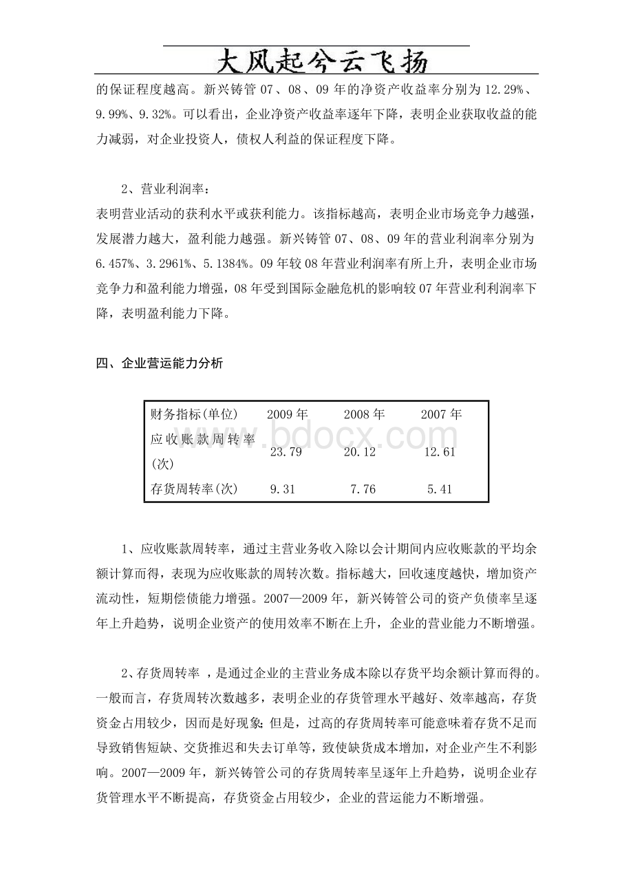 Zmgbyi新兴铸管股份有限公司财务报表分析报告Word格式文档下载.doc_第3页