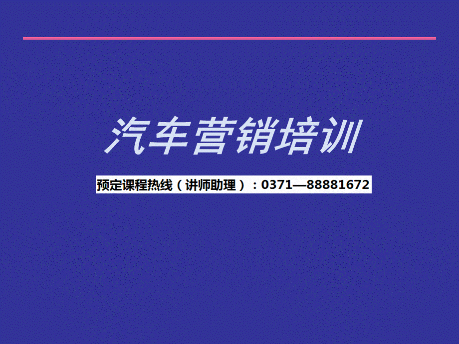 汽车营销培训超全.ppt