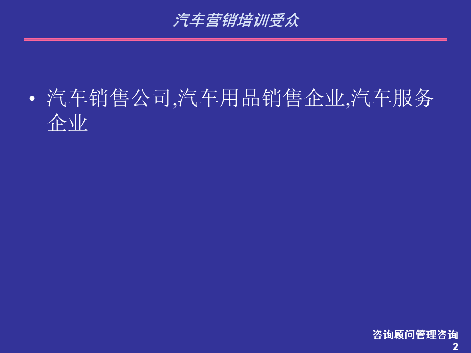 汽车营销培训超全PPT文件格式下载.ppt_第2页