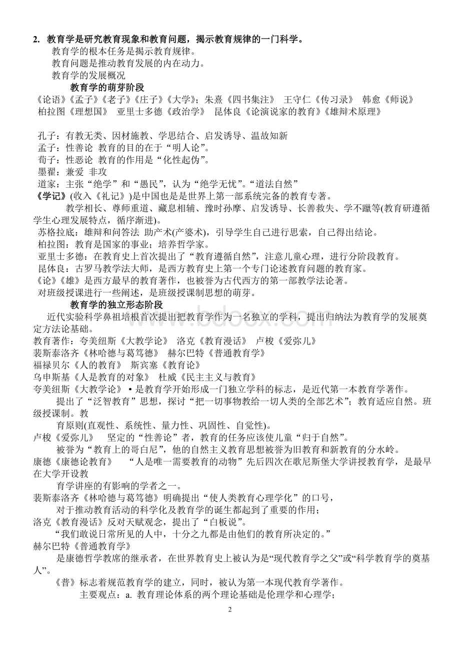 教师招聘教育综合知识汇总.doc_第2页