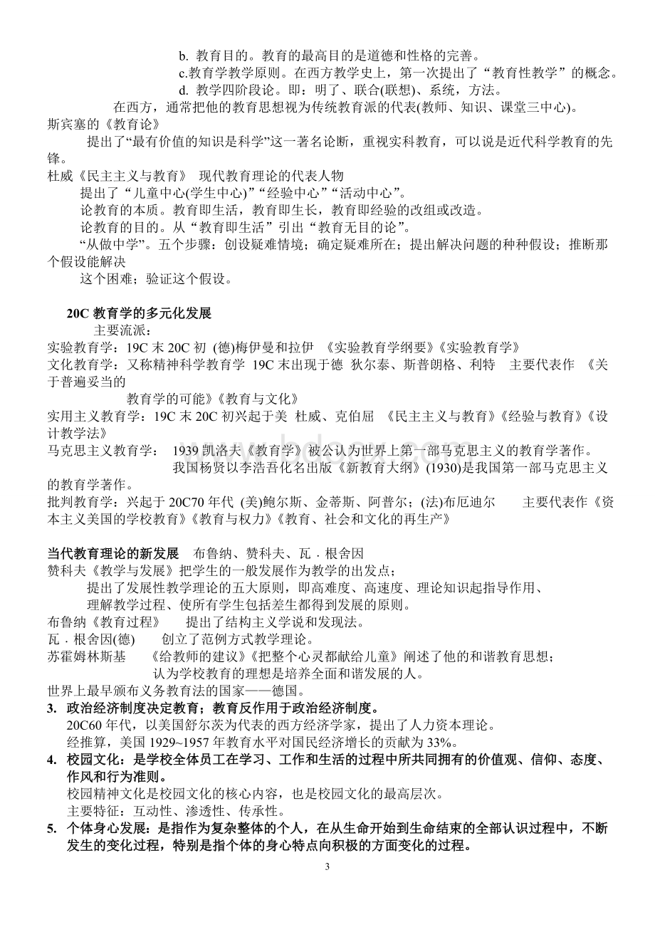 教师招聘教育综合知识汇总.doc_第3页